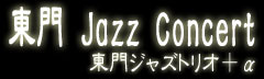 東門 Jazz Concert 東門ジャズトリオ