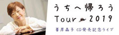 峯岸晶子 うちへ帰ろう Tour 2019 CD発売記念ライブ