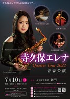 寺久保エレナ Quartet Tour 2022 青森公演 チラシ