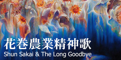 酒井俊 ＆ The Long Goodbye 花巻農学校精神歌 レコード発売東北ツアー