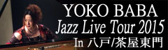 馬場葉子 Jazz Live Tour 2015