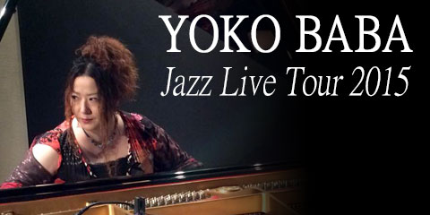 馬場葉子 Jazz Live Tour 2015