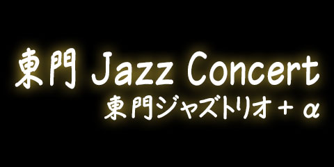 東門 Jazz Concert 東門ジャズトリオ