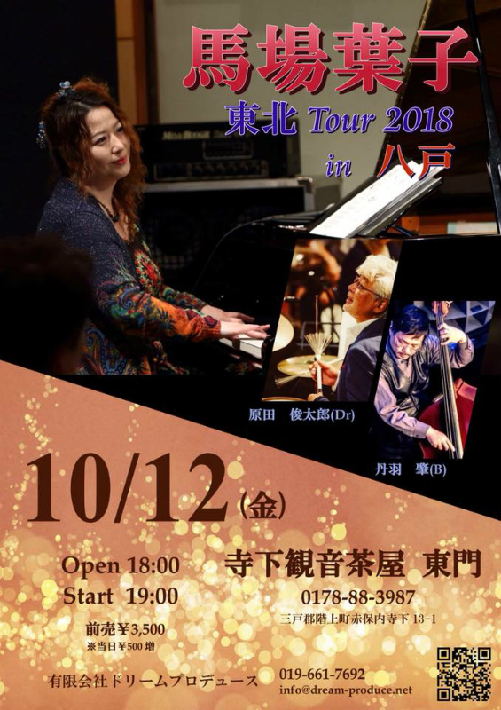 馬場葉子 東北 Tour 2018 in 八戸