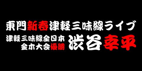 東門 新春津軽三味線ライブ 渋谷幸平 ＆ 佐藤晶