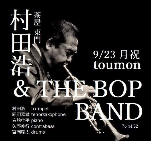 村田浩 and THE BOP BAND