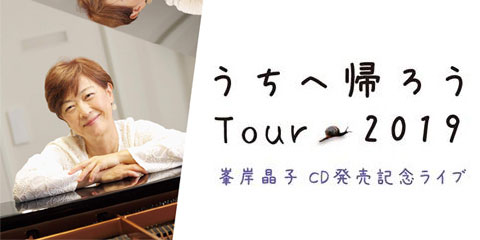 峯岸晶子 うちへ帰ろう Tour 2019 CD発売記念ライブ