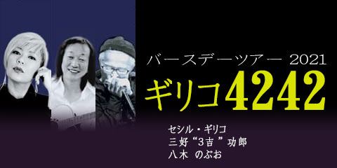 【延期になりました】 ギリコ4242 バースデーツアー2021