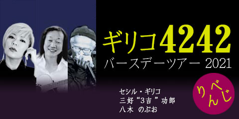 ギリコ4242 バースデーツアー2021 りべんじ