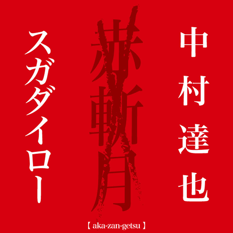 赤斬月 中村達也 × スガダイロー