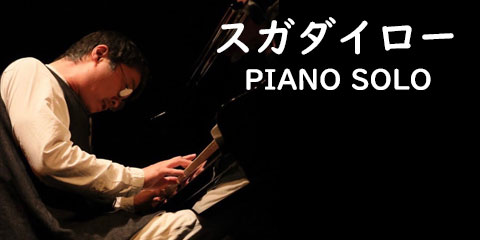 スガダイロー PIANO SOLO