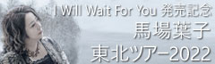 「I will wait for you」発売記念 馬場葉子 東北ツアー2022