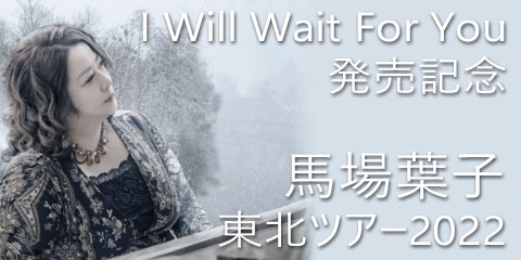 「I will wait for you」発売記念 馬場葉子 東北ツアー2022