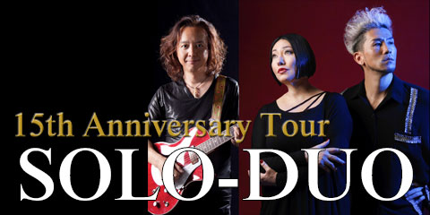 SOLO-DUO 15周年＆ニューアルバムリリースツアー