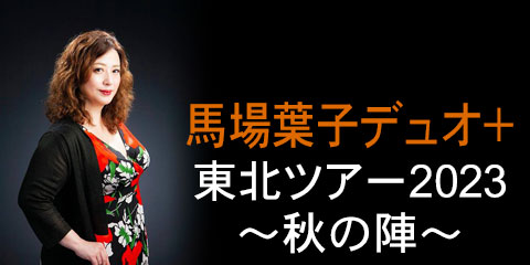 馬場葉子デュオ＋ 東北ツアー2023 ～秋の陣～