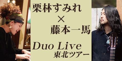 栗林すみれ×藤本一馬 Duo Live 東北ツアー in 東門