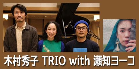 木村秀子 TRIO with 瀬知ヨーコ